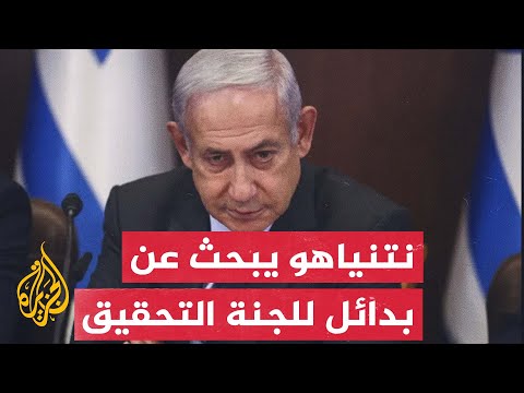 موقع واللا: نتنياهو يبحث عن بدائل للتهرب من تشكيل لجنة رسمية للتحقيق في إخفاق 7 أكتوبر