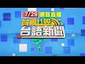 2026.07.29 台語大頭條：【台視台語新聞】
