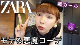 ZARAで男女にモテる悪魔コーデに大挑戦よ【購入品紹介】