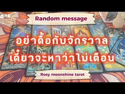🌔Random message🌔 ไพ่อยากบอกอะไรแก่คุณในวันนี้ #tarot #ไพ่ยิปซี #ดูดวง #ไพ่ทาโร่