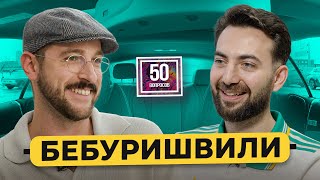 картинка: БЕБУРИШВИЛИ – отдал 5 млн мошенникам. Фильм про Пако, ссоры в Камеди, Павел Воля / 50 вопросов