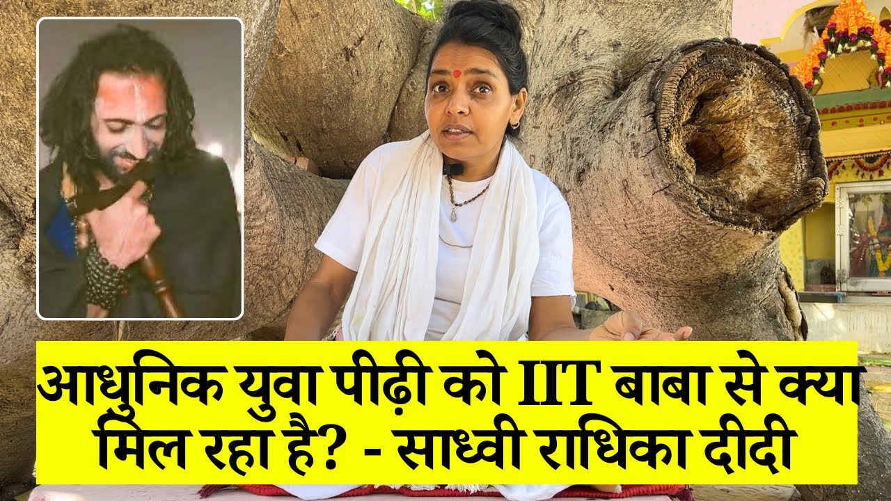 आधुनिक युवा पीढ़ी को IIT बाबा से क्या मिल रहा है - साध्वी राधिका दीदी