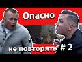 Опасно!  Не повторять! часть 2