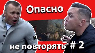 Опасно! Не повторять! часть 2