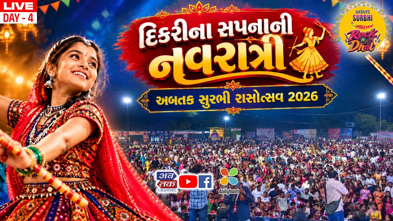 #LIVE દિકરીના સપનાની નવરાત્રી - અબતક સુરભી રાસોત્સવ 2026 - DAY 4