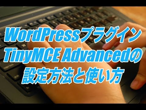 TinyMCE Advancedの設定方法と使い方-ビジュアルエディタを拡張できるWordPressプラグイン