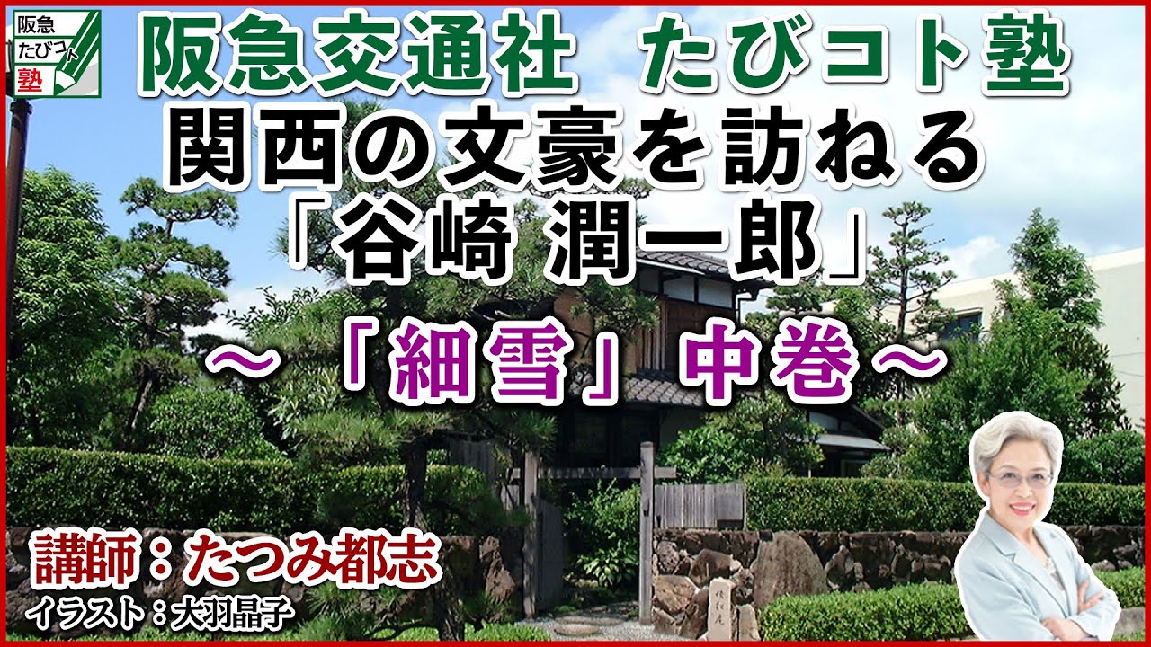阪急交通社 たびコト塾 関西の文豪を訪ねる「谷崎潤一郎」～「細雪」中