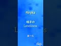 Riryka 硝子のLoneliness 歌った