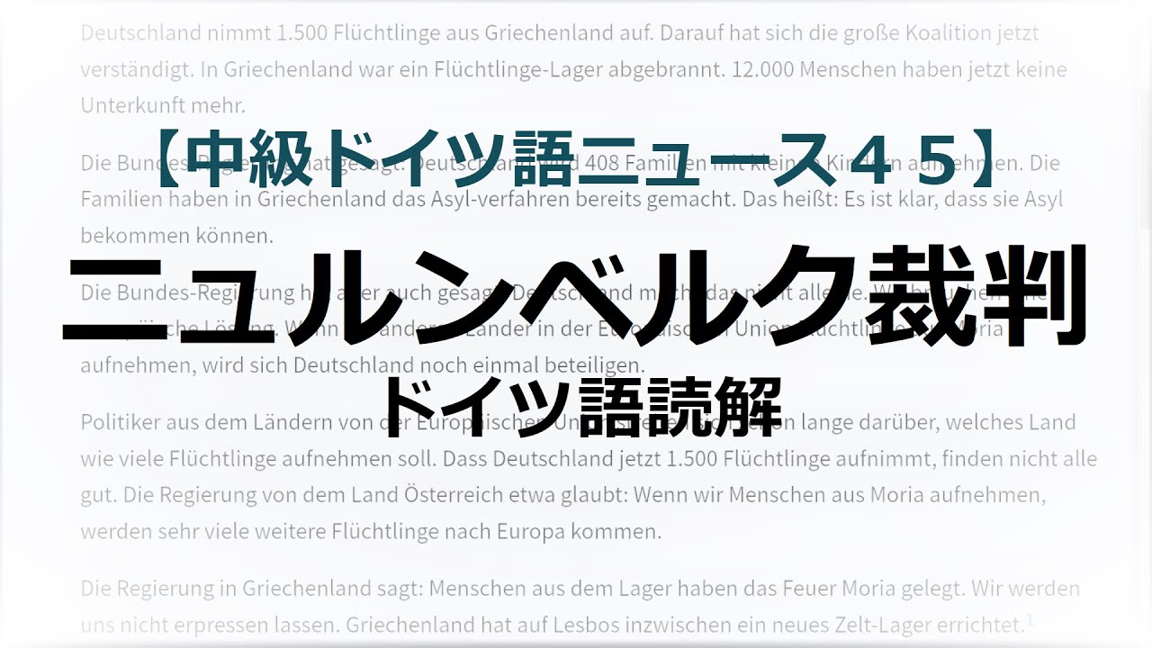 読解 ニュルンベルク裁判 初級 中級ドイツ語ニュース４５ 多言語生活 マルチリンガルの頭の中