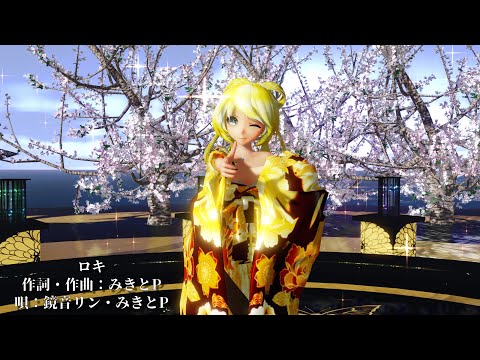 MMD【ロキ】Tda式改変 鏡音リン kimono style【210326】【ray】【sdPBR】【WQHD】