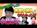 【小島幸子】意外!あのレイス役をこんな愉快な人がやっていた!?【声優オモテウラ】