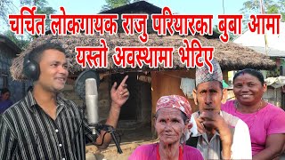 चर्चित लोकगायक राजु परियारका बुबा आमा यस्तो अवस्थामा भेटिए | Lok Singer Raju Pariyar Family