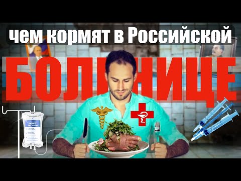 Чем кормят в больнице в России? Самое страшное отделение больницы, туда лучше не попадать!