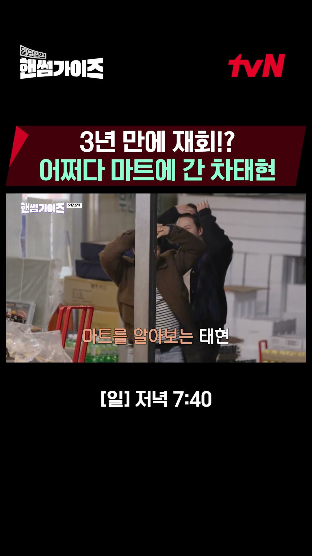 Happy Cha Tae-hyun visiting the mart ? #HandsomeGuys EP.4