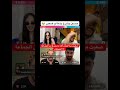 لايف حسين  و لؤي و زكية تشرح ليش اخدت طرف البنات 😅 #اكسبلور #قسمة_ونصيب #qesmawnaseeb لايف حسين  و لؤي و زكية تشرح ليش اخدت طرف البنات 😅 #اكسبلور #قسمة_ونصيب #qesmawnaseeb