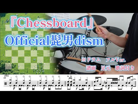 『Chessboard』Official髭男dism【ドラム】※譜面 足元 歌詞付き【叩いてみた】「第90回NHK全国学校音楽コンクール 中学校の部 課題曲」