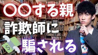 あなたの親が危ない！〇〇するほど、詐欺師に狙われます。（TKO木下さんもこれで狙われたのでは…）