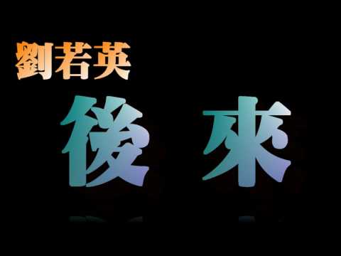 【純靜聆聽】劉若英  後來