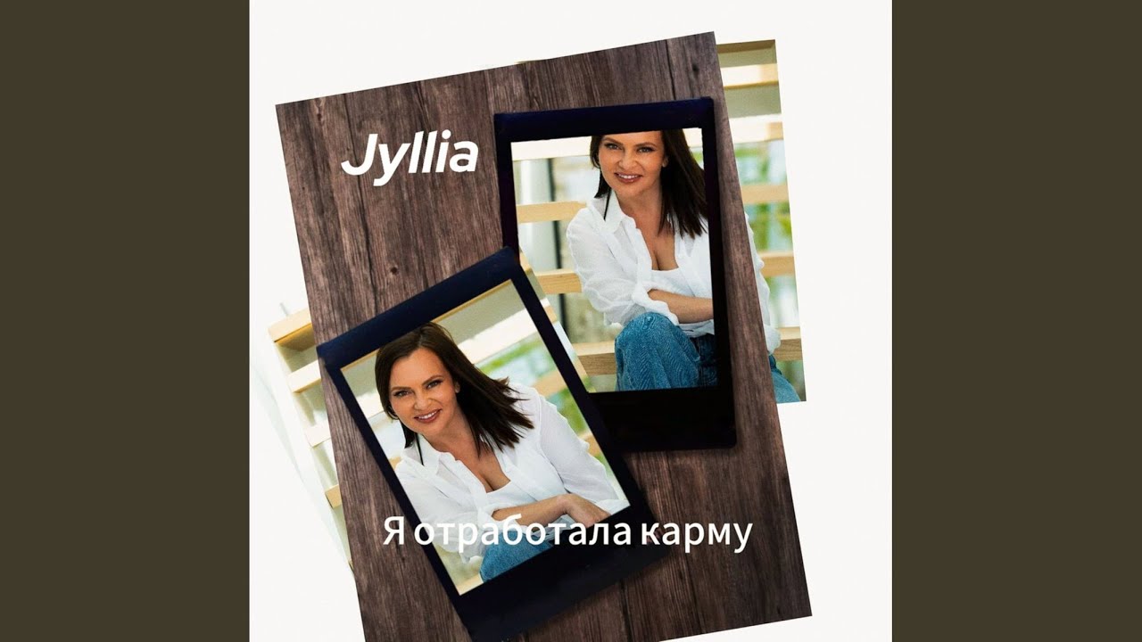 Я отработала карму