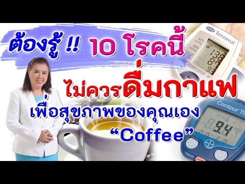 ต้องรู้ !! 10 โรคนี้ไม่ควรดื่มกาแฟเพื่อสุขภาพของคุณเอง | coffee | พี่ปลา Healthy Fish