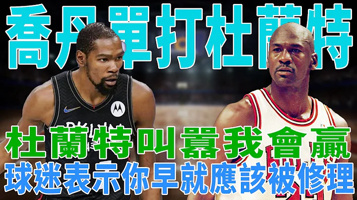 GOAT Jordan单打KD，胜负一目了然！杜兰特叫嚣我会赢，球迷：妳早就应该被修理!|GOAT|乔丹|詹姆斯|罗德曼|库里|科比|皮蓬|奥尼尔|杜兰特|字母哥|球星那些事| - 天天要闻