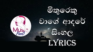 Video thumbnail of "Mithureku Wage Adare Sinhala Song Lyrics"