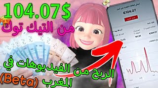 اخيرا تفعيل الربح من الفيديوهات في التيك توك بالمغرب (Beta) وربح 104$ من المشاهدات|الربح من التيكتوك