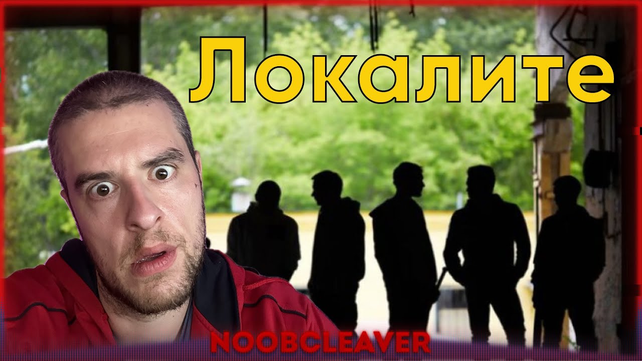 ЛОКАЛИТЕ НАПАДНАХА СТРИЙМА !