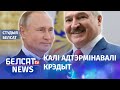 Ці верыць Масква слязам Лукашэнкі? | Верит ли Москва слезам Лукашенко?