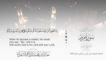 سورة مريم || بصوت القارئ خالد بن محمد الرَّيَّاعي - من ليالي رمضان ١٤٤٦هـ