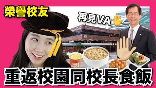 Chill冗Vlog✨理大榮譽校友重返母校🧑🏾‍🎓💯同校長食飯👨🏻🥗驚覺整個紅磡已經變了樣！😨🥵