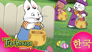 토끼네 집으로 오세요 (Max & Ruby): Easter Compilation