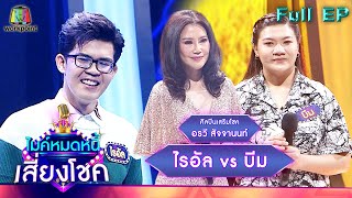 ไมค์หมดหนี้ เสี่ยงโชค | อรวี สัจจานนท์ | 16 ธ.ค. 64 Full EP