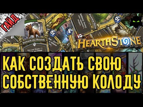 Как создать вольную колоду в hearthstone