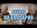 КЪДЕ СА ПАРИТЕ НА БЪЛГАРИЯ ГОВОРИ ВЛАДИМИР РУСЕВ ОТ ВОИНСКИ СЪЮЗ ВАСИЛ ЛЕВСКИ
