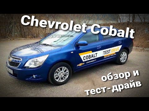 Video: Որքա՞ն արագ է Chevy Cobalt- ը: