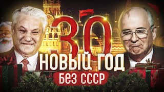 Новый год и коммунизм. 30 лет без СССР. #подкартошечку