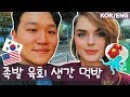 | 국제커플 | 미국 여친과 생간, 육회 탕탕이, 족발 먹방 | 🇰🇷🇺🇸Eating "Extreme" Korean Foods (raw liver)