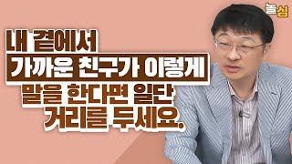 이런 말 습관을 가진 친구와 거리를 둬야하는 이유 (최명기 원장)