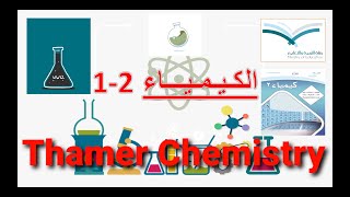 المرحلة الثانوية كيمياء 2-1 الدرس 4-1 تكون الأيون