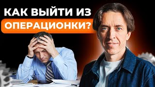 Ключевые шаги выхода из операционки: Как делегировать и начать расти?