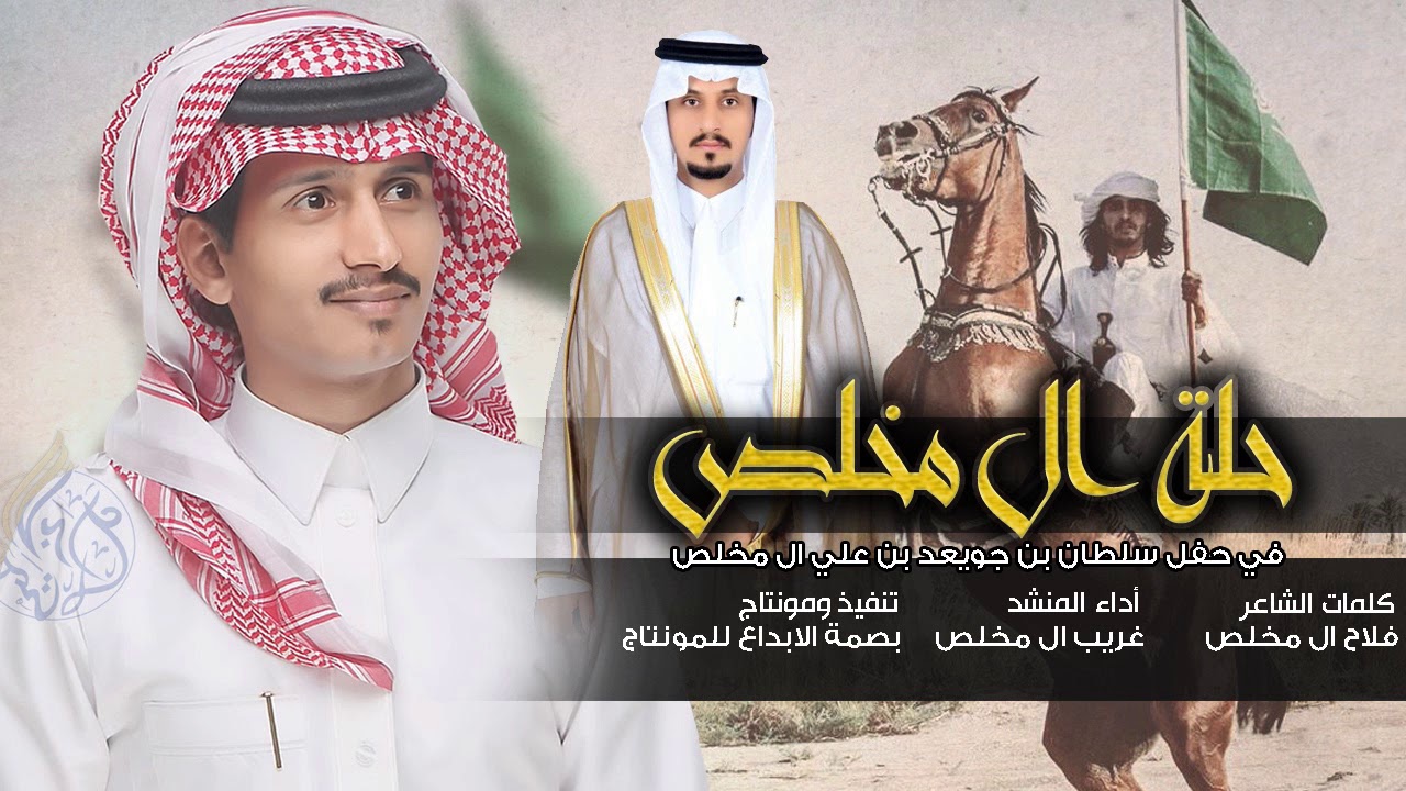 غريب ال مخلص l حلة ال مخلص - 2019 جديد