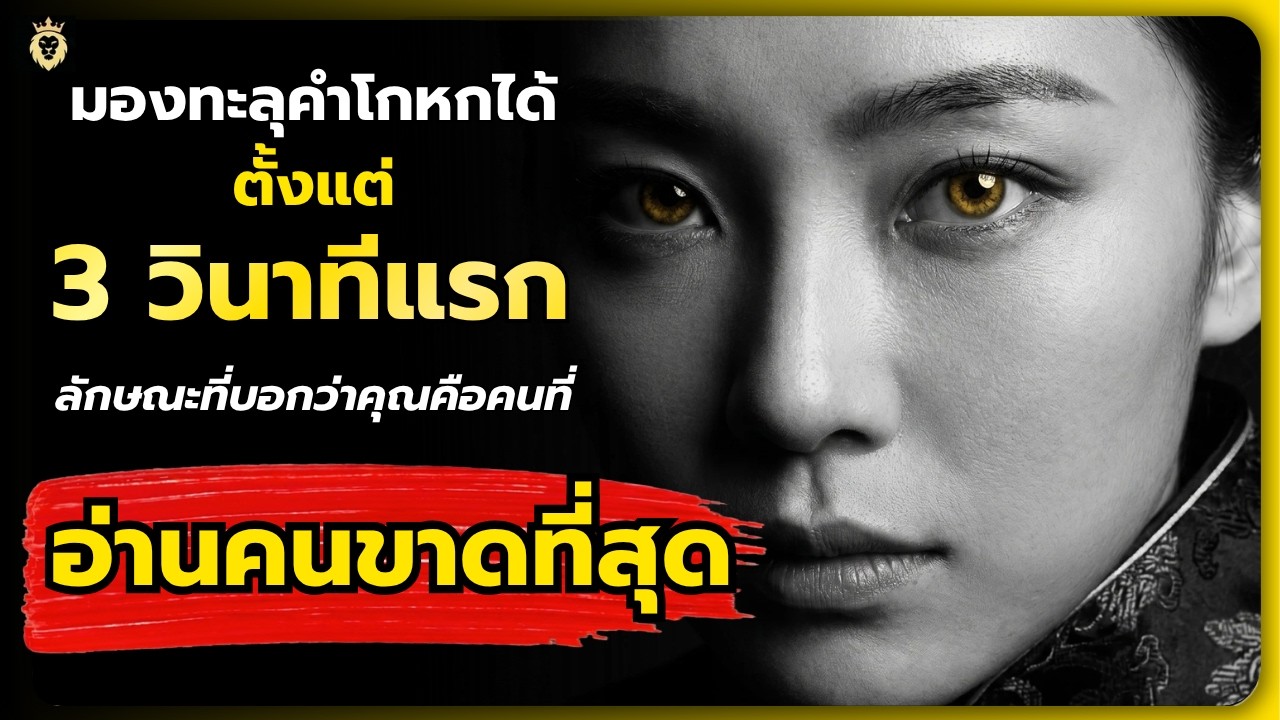 5 ลักษณะที่พิสูจน์ว่าคุณคือคนที่มองทะลุคำโกหกได้ตั้งแต่ 3 วินาทีแรก l จิตวิทยาขั้นสูง#พัฒนาตัวเอง