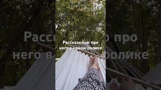 Лучшая идея для отдыха. Glamping — совмещение обычных удобств и природы. Смотри моё новое видео ￼❤️