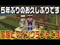 【マイクラ夫婦実況 かぞくら！】夫婦の冒険が今夜ついに5年ぶりの再開！