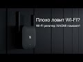 КАК УСИЛИТЬ СИГНАЛ WI-FI? ОБЗОР И НАСТРОЙКА РЕПИТЕРА XIAOMI. КОНКУРС