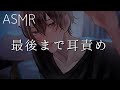 【女性向け】甘々で耳責めを最後までシてくれる彼氏【ASMR】