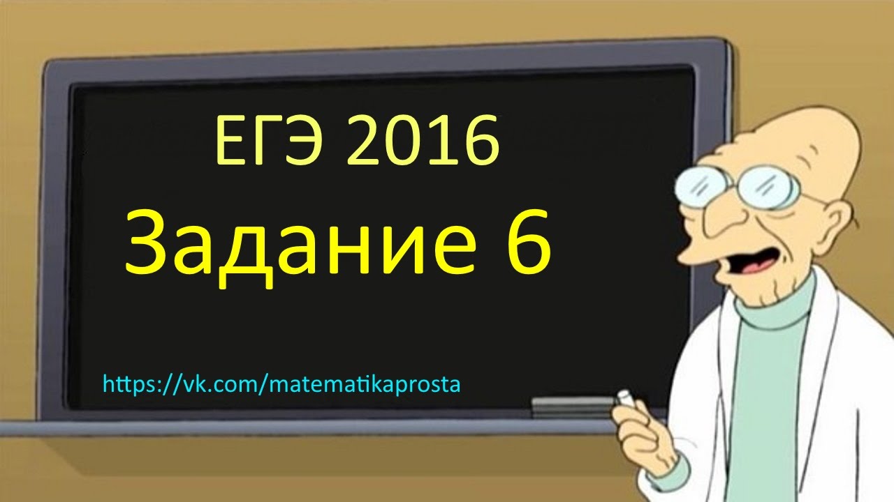 Задание 6 ЕГЭ 2016 математика тип 2 (  ЕГЭ / ОГЭ 2017)