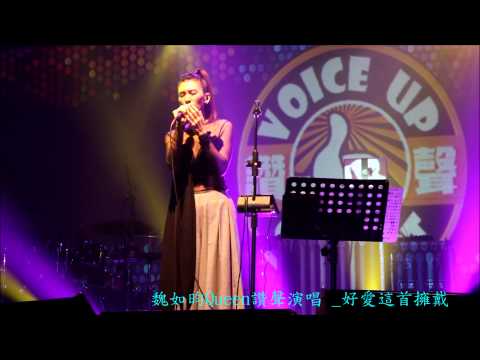 2015.5.23魏如昀讚聲演唱會 - 擁戴
