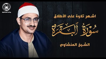 « شهر رمضان الذي أنزل فيه القرآن » تلاوه خياليه للمنشاوي آيات الصيام 😍 جودة عالية HD